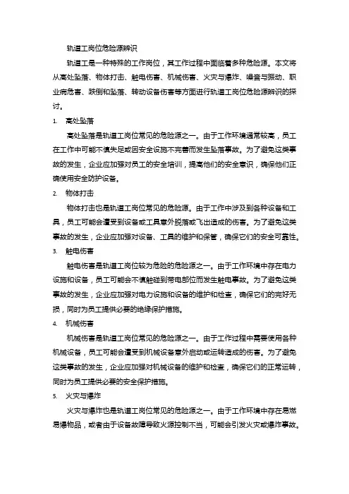 轨道工岗位危险源辨识：高处坠落、物体打击、触电伤害等需关注