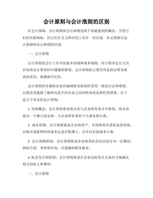 会计原则与会计准则的区别