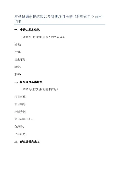 医学课题申报流程以及科研项目申请书科研项目立项申请书