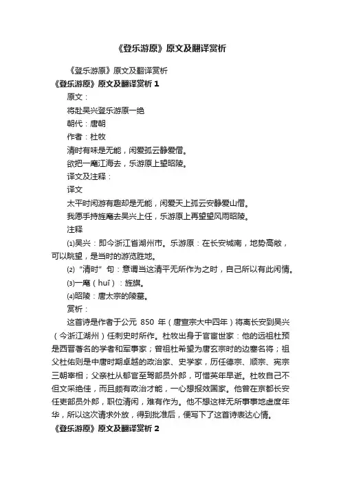 《登乐游原》原文及翻译赏析