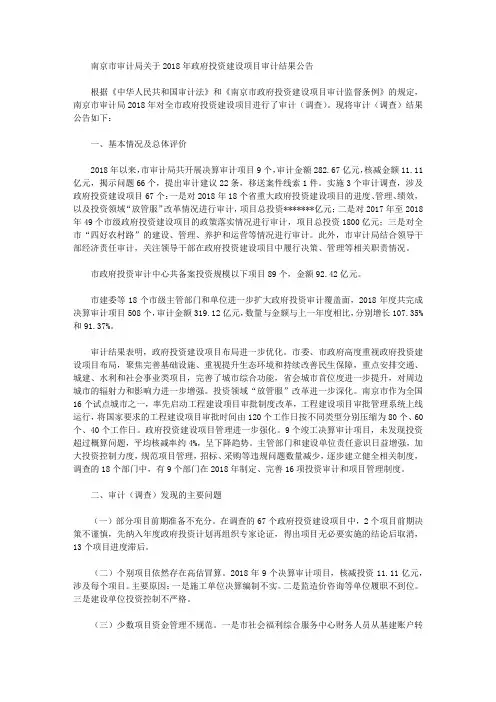 南京市审计局关于2018年政府投资建设项目审计结果公告