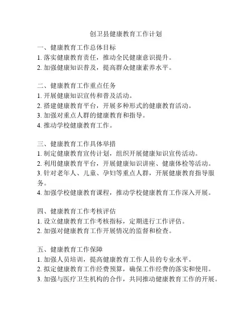 创卫县健康教育工作计划
