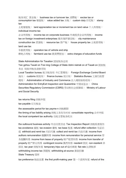 税务专用英语