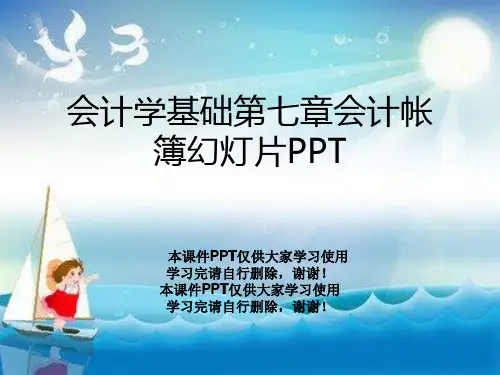 会计学基础第七章会计帐簿幻灯片PPT