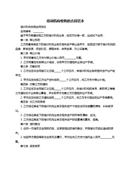 培训机构收购的合同范本