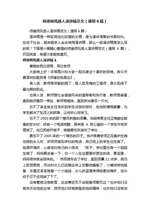 师德师风感人演讲稿范文（通用6篇）