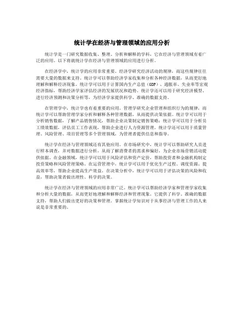 统计学在经济与管理领域的应用分析
