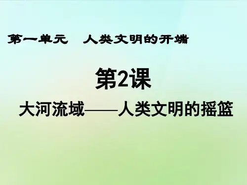 【最新名师精品】人教初中历史九上《2 大河流域──人类文明的摇篮》PPT课件 (13).ppt