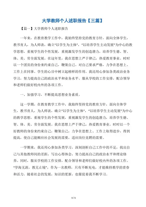 大学教师个人述职报告【三篇】