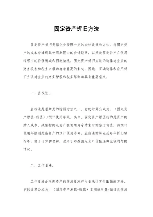 固定资产折旧方法