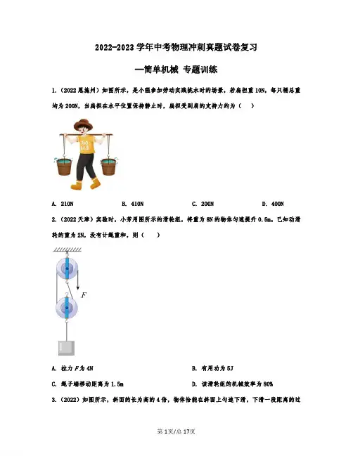 2022-2023学年中考物理冲刺真题复习——简单机械 专题训练(含答案)