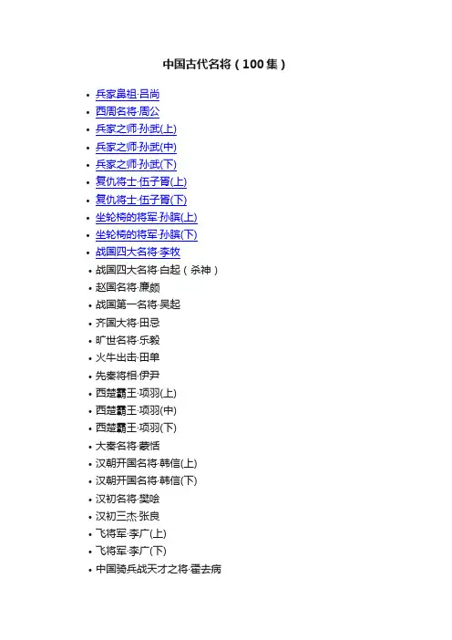 中国古代名将（100集）