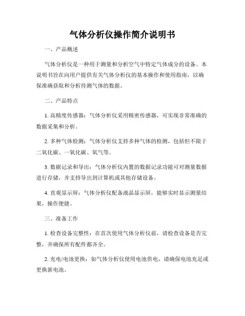 气体分析仪操作简介说明书