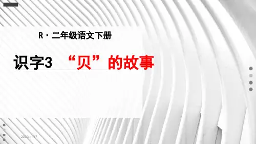 部编版二年级语文下册识字3《贝的故事》优秀PPT课件
