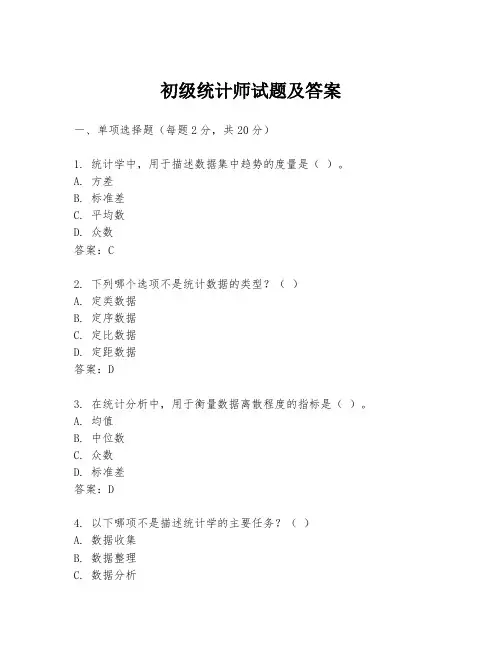 初级统计师试题及答案