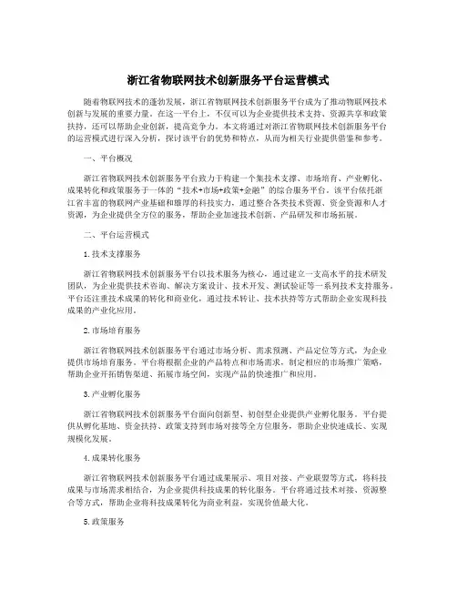 浙江省物联网技术创新服务平台运营模式