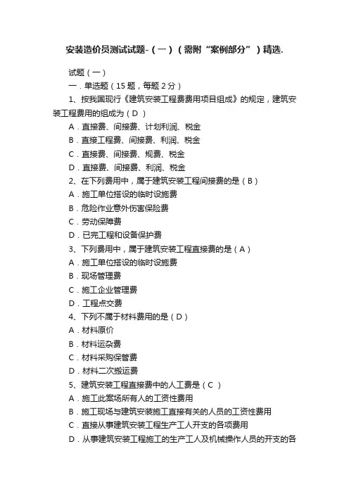 安装造价员测试试题-（一）（需附“案例部分”）精选.