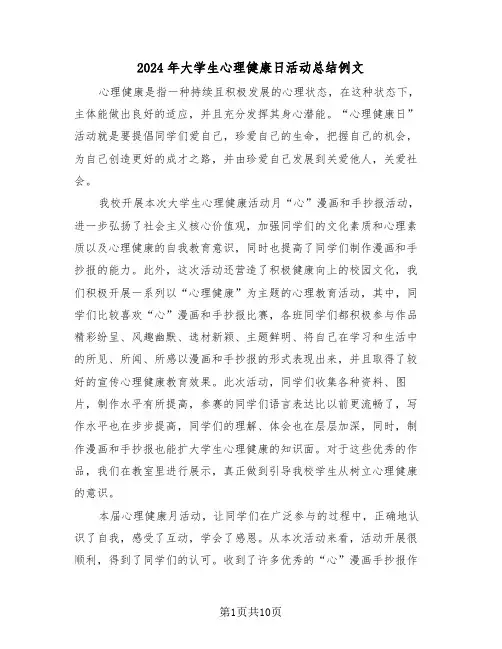2024年大学生心理健康日活动总结例文(4篇)