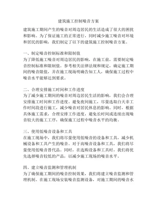 建筑施工控制噪音方案