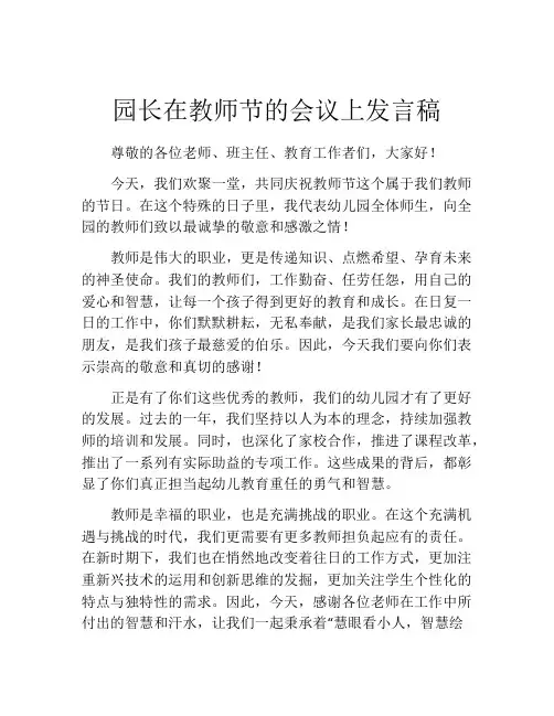 园长在教师节的会议上发言稿