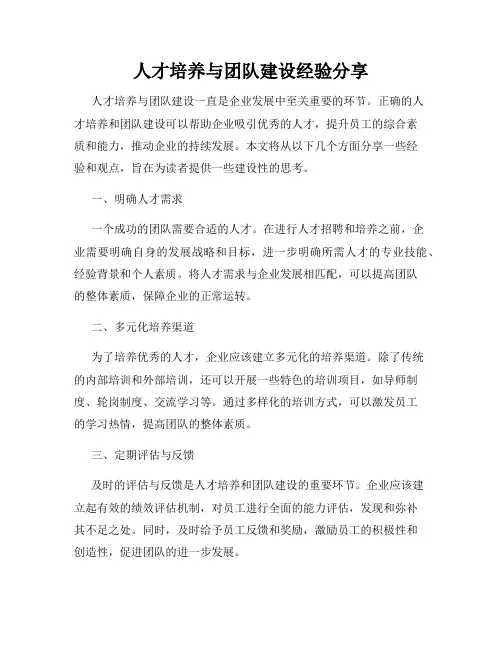 人才培养与团队建设经验分享