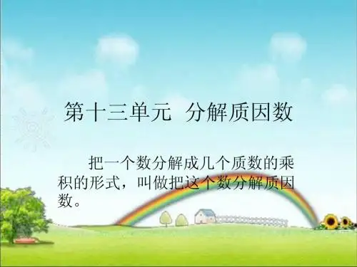 小学五年级奥数(上)第十三单元  分解质因数(仁华版)