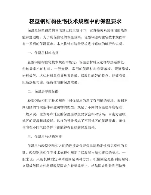 轻型钢结构住宅技术规程中的保温要求