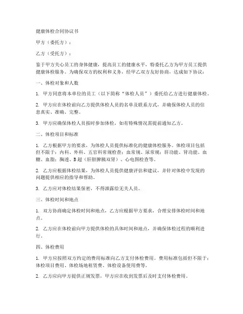 健康体检合同协议书