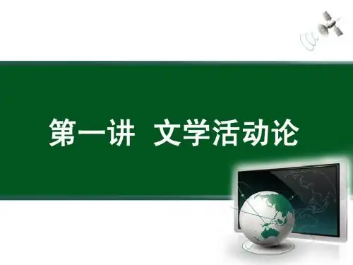 2 第一讲 文学活动论