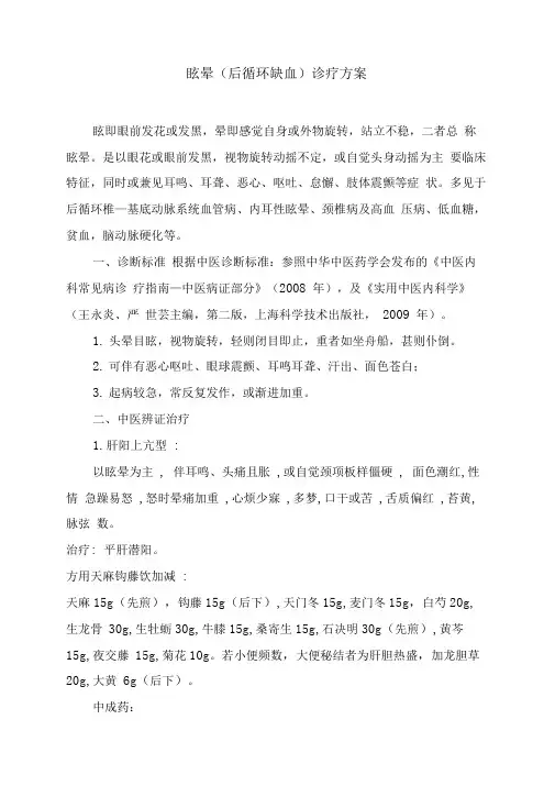 眩晕(椎基底动脉供血不足)中医诊疗方案正式