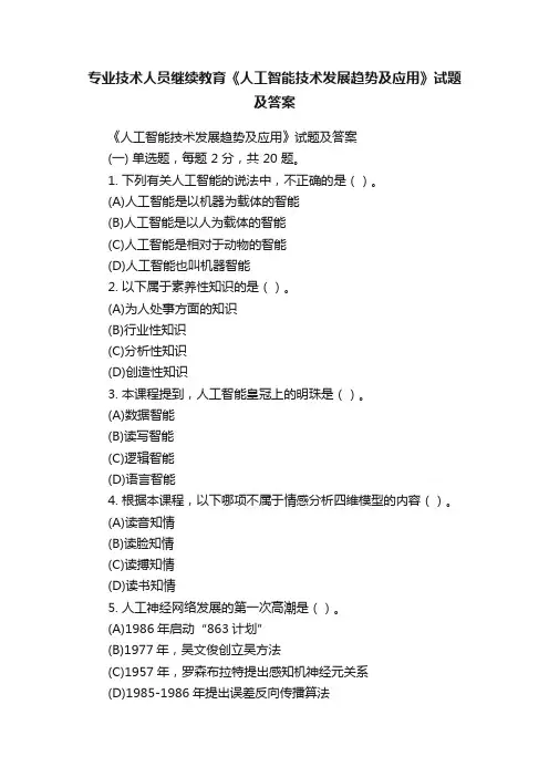 专业技术人员继续教育《人工智能技术发展趋势及应用》试题及答案