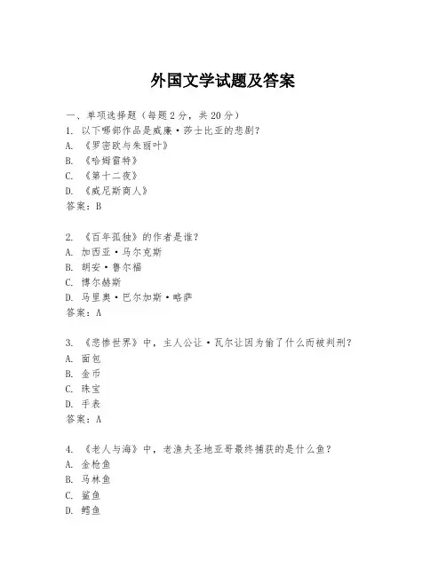 外国文学试题及答案