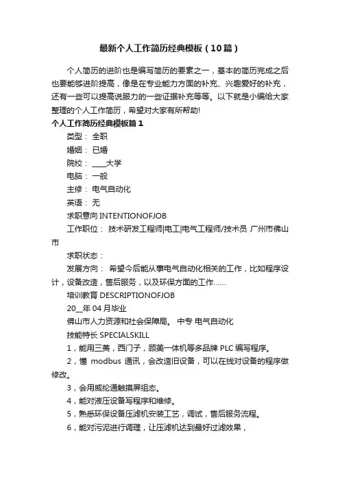 最新个人工作简历经典模板（10篇）
