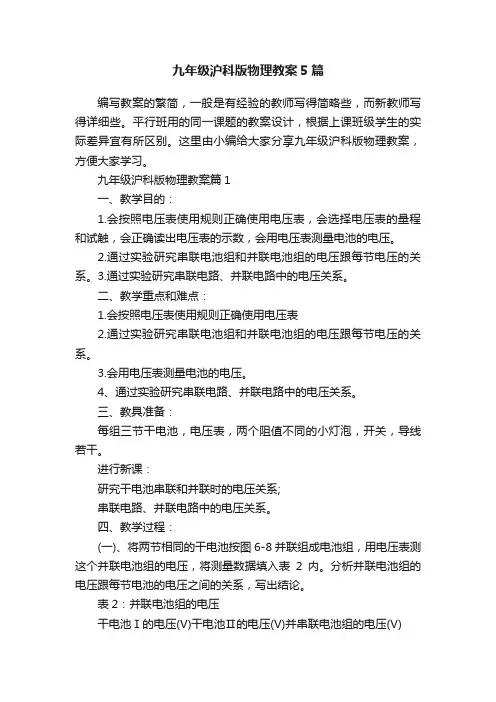 九年级沪科版物理教案5篇
