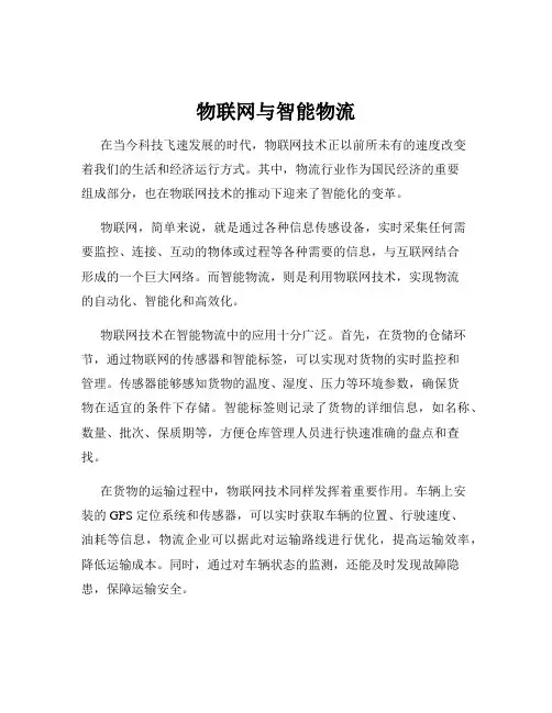 物联网与智能物流