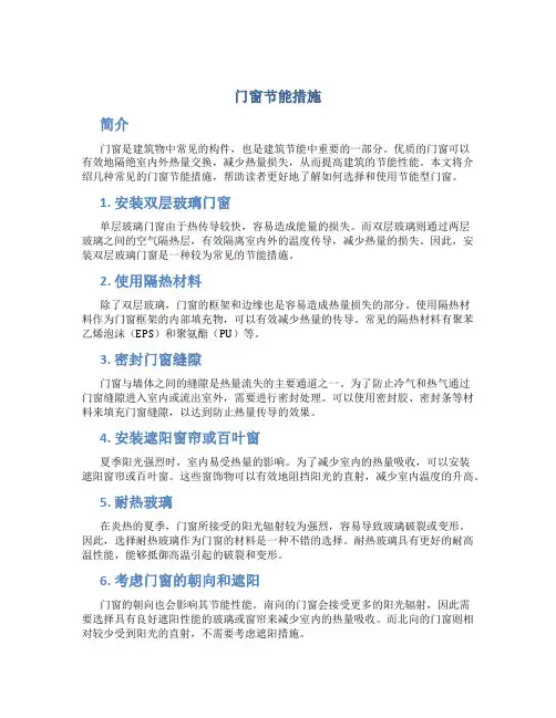 门窗节能措施