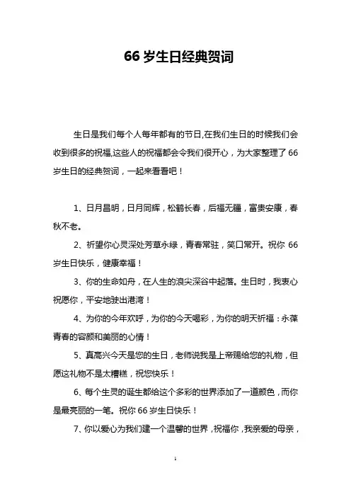 66岁生日经典贺词
