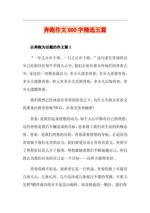 奔跑作文800字精选五篇