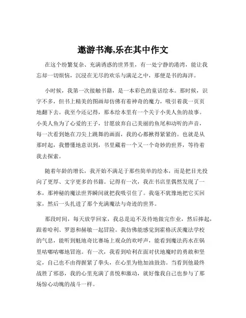 遨游书海,乐在其中作文