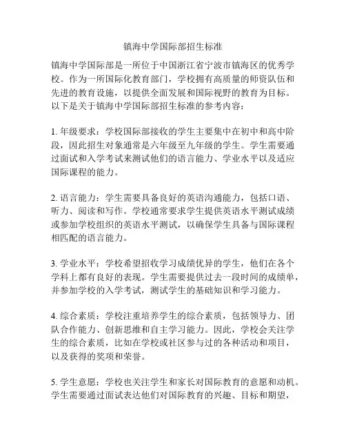 镇海中学国际部招生标准