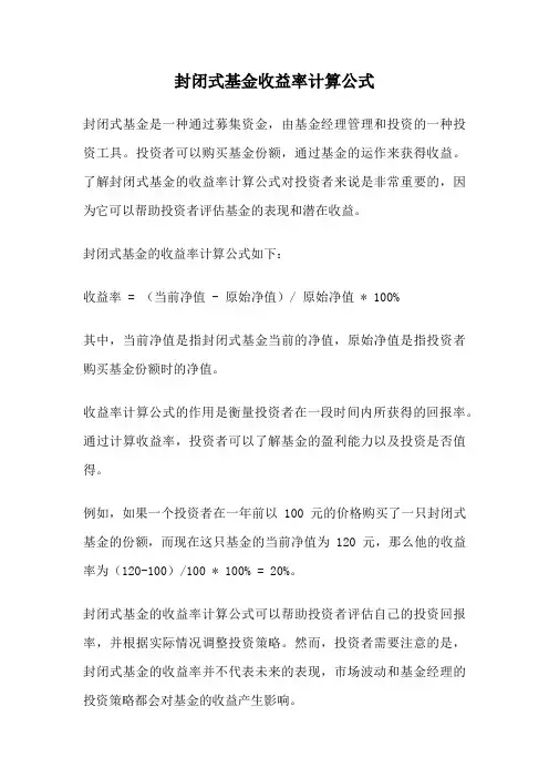 封闭式基金收益率计算公式