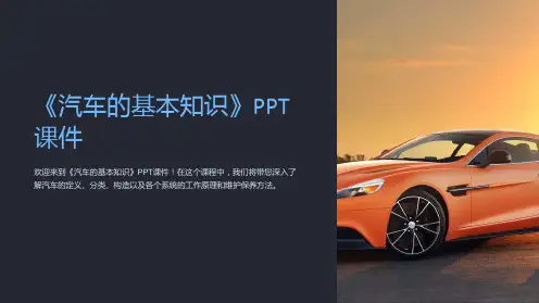 《汽车的基本知识》课件