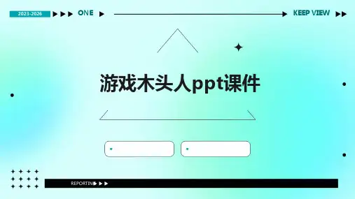 游戏木头人ppt课件