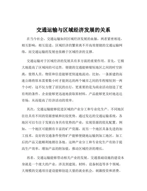 交通运输与区域经济发展的关系
