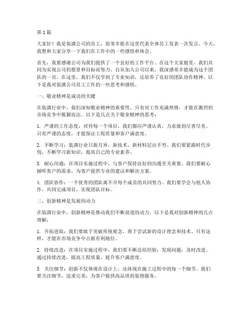 装潢公司员工发言稿(3篇)