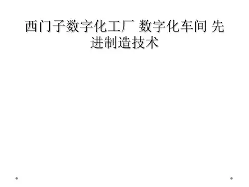 西门子数字化工厂 数字化车间 先进制造技术