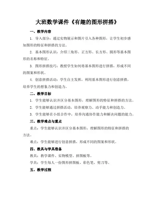 大班数学课件《有趣的图形拼搭》
