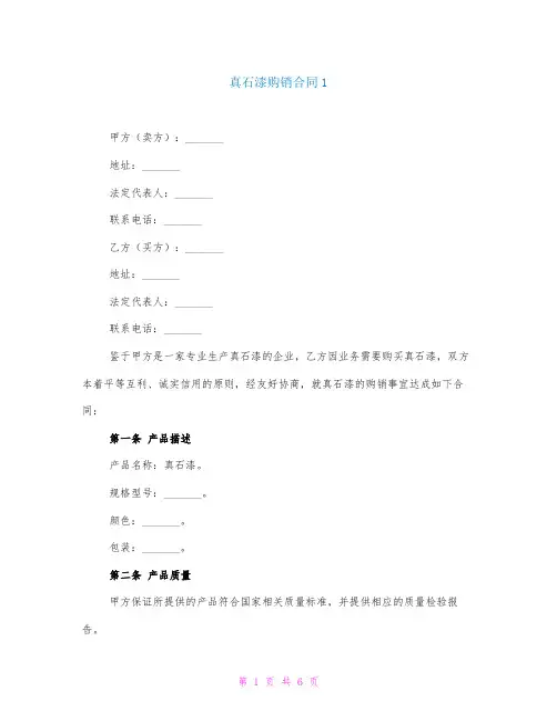 真石漆购销合同1
