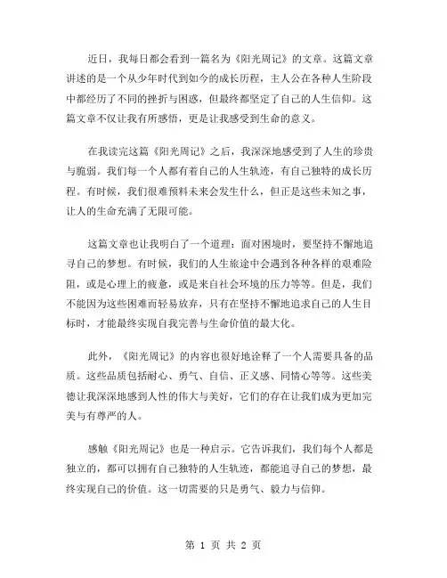 感触阳光周记范文