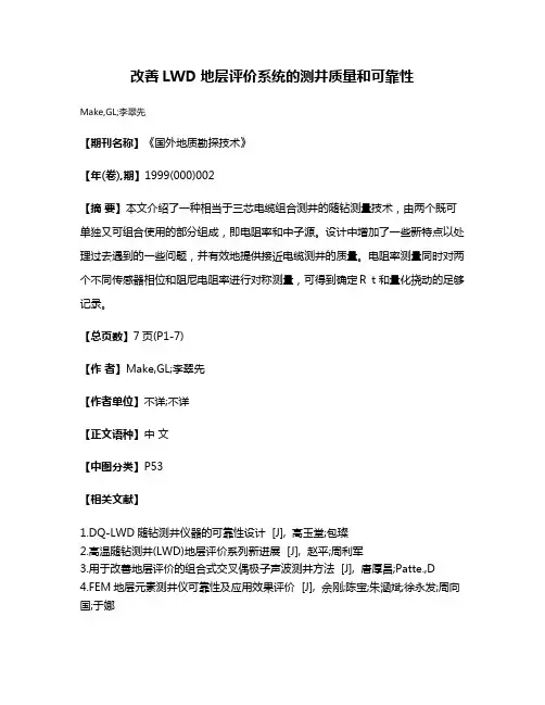 改善LWD地层评价系统的测井质量和可靠性